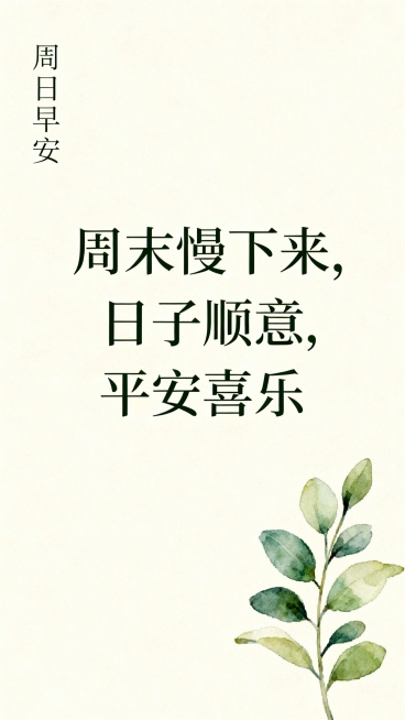 ins 简约风，浅米色背景，右下角小清新绿植插画，左上角细体文字 “周日早安”，中间温柔字体：周末慢下来，日子顺意，平安喜乐，低饱和度，留白充足，治愈感，手机壁纸尺寸预览效果