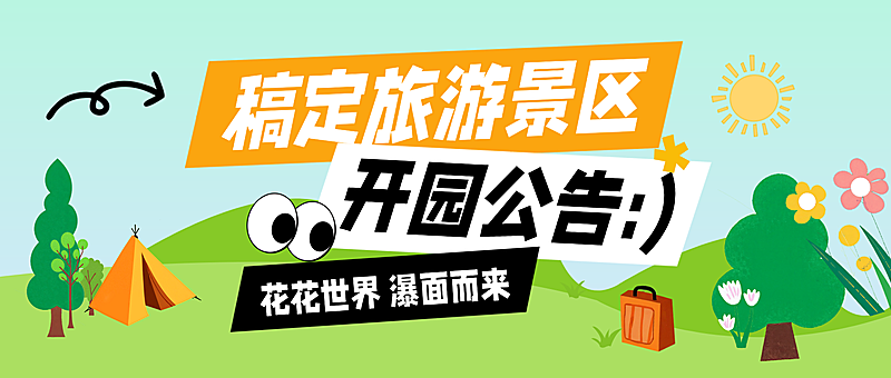 户外露营卡通风旅游景点通知公告公众号首图