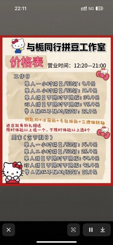 修改图片中的文字：将顶部标题'小城艺术·拼豆店'改为'与栀同行拼豆工作室'，将营业时间'10:00-22:00'改为'12:20—21:00'，其余文字内容、Hello Kitty装饰元素、整体排版风预览效果