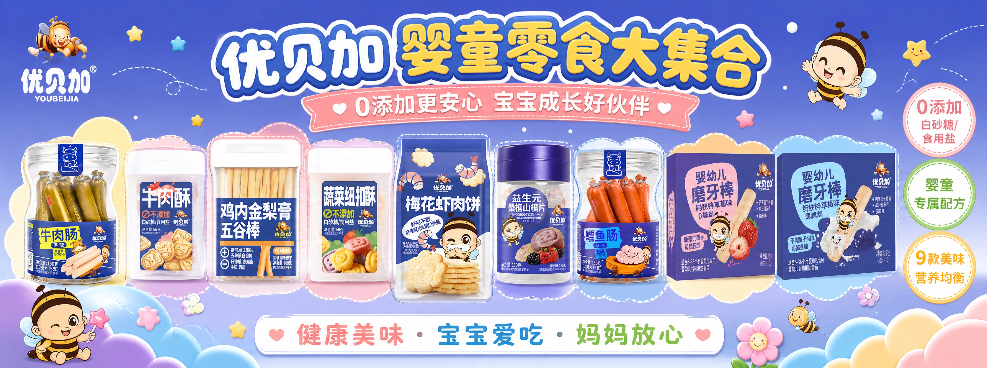 优贝加婴童零食9款组合横版超宽海报，儿童趣味风格，活泼可爱。画… - 图片创意预览