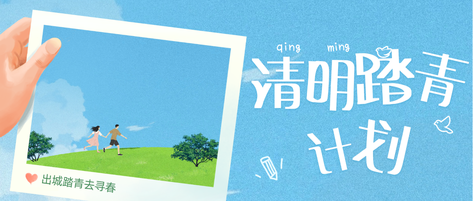 清明时节出游氛围感四月公众号首图预览效果