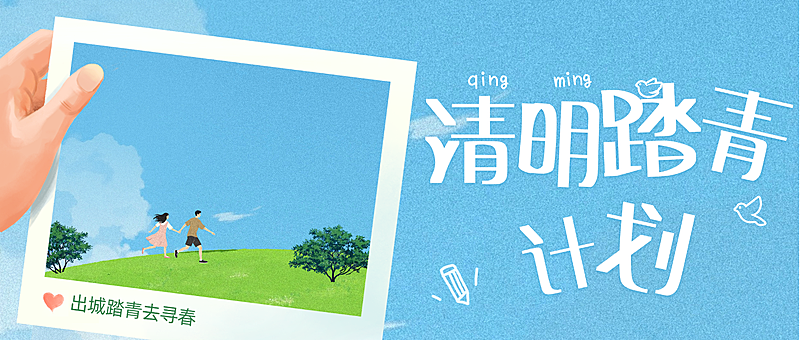 清明时节出游氛围感四月公众号首图