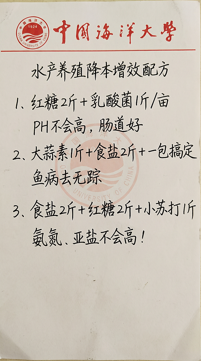 参照图片中的手写字体风格、黑色字迹颜色和竖版纸张排版布局，将纸上原有文字全部替换为以下内容，一字不差，排版布局合理自然，保持手写笔记的真实质感：
水产养殖降本增效配方
1、红糖2斤+乳酸菌1斤/亩
PH不会高，肠道好
2、大蒜素1斤+食盐2斤+一包搞定
鱼病去无踪
3、食盐2斤+红糖2斤+小苏打1斤
氨氮、亚盐不会高！