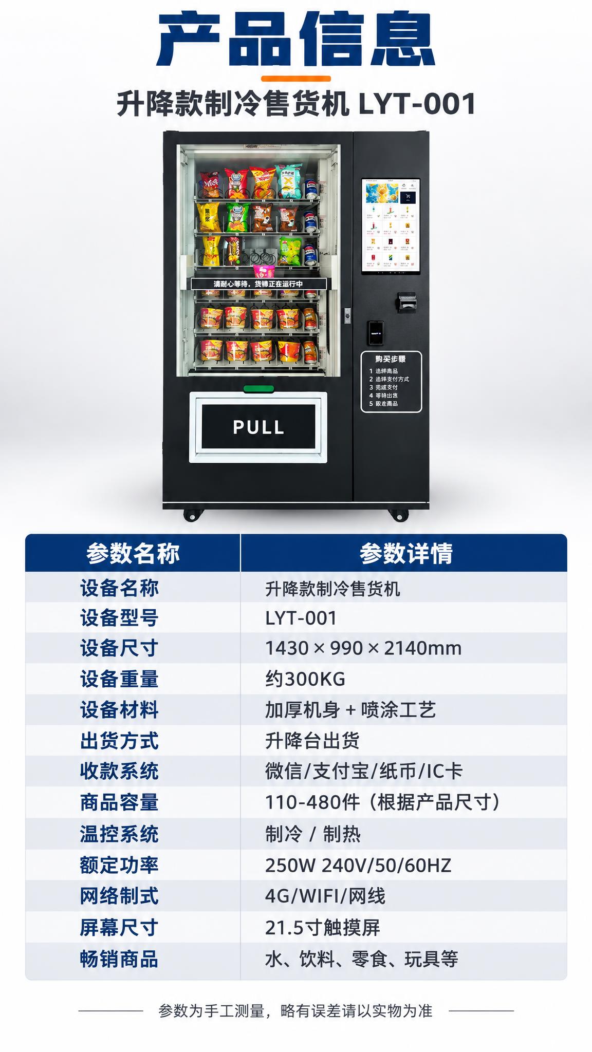 [详情页-3 产品信息] 升降款制冷售货机产品参数信息详情页，… - 图片创意预览