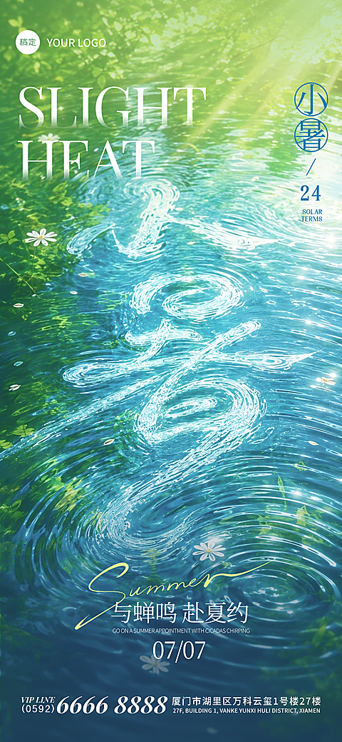 小暑节气祝福清新感通用全屏竖版海报