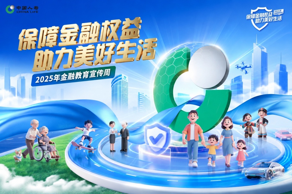 参考图片风格，重新生成中国人寿2025年金融教育宣传周海报，保留主题文字“保障金融权益 助力美好生活”，保留中国人寿logo，整体保持蓝色科技风格，3D卡通人物，城市背景和品牌标识不变预览效果