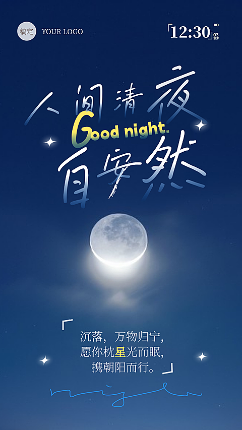文艺简约晚安之睡前祝福治愈语录日签