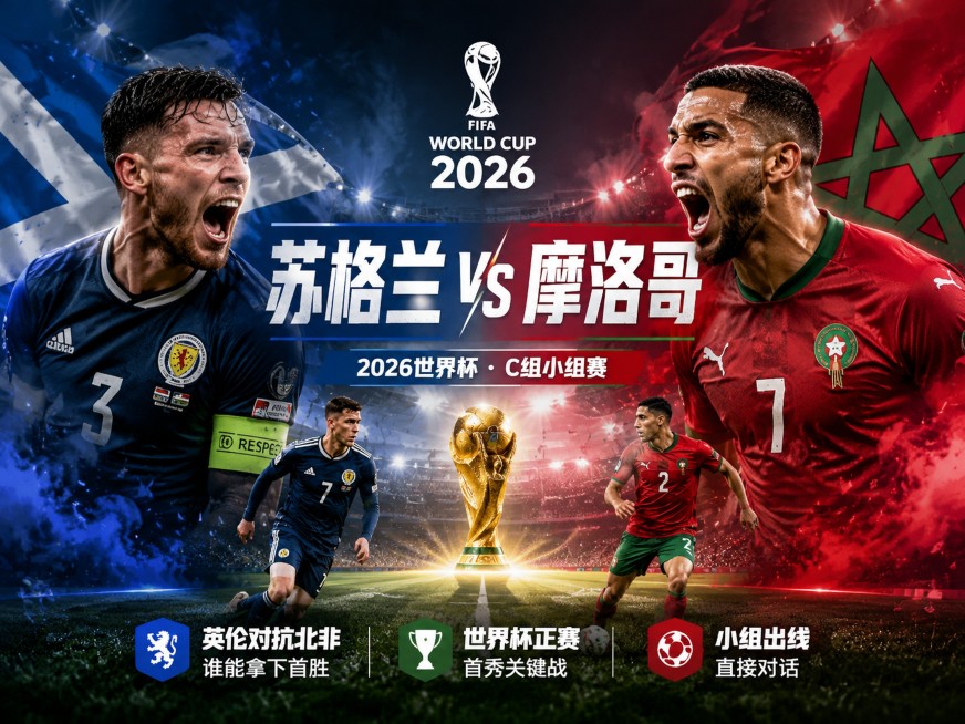 世界杯赛事海报，12:9横版，写实体育摄影风格，激情热血氛围。主标题文案"苏格兰 vs 摩洛哥"，副标题文案"2026世界杯 · C组小组赛"。核心看点文案："英伦对抗北非，谁能拿下首胜"、"世界杯正预览效果