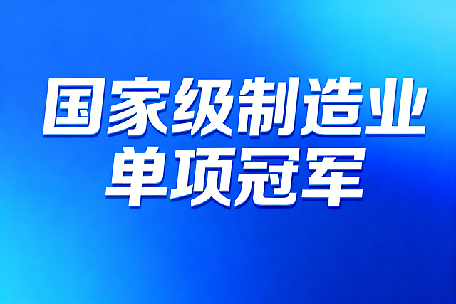 商务科技风格宣传图，主题是"国家级制造业单项冠军"，蓝色渐变背景，简洁大气的企业服务宣传设计，带有清晰的主题文字，现代商务风格