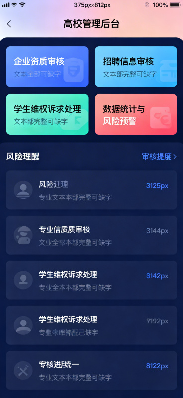 重新生成高校端首页，供就业办使用，统一尺寸375px × 812px，去掉顶部状态栏不显示时间信号电量，顶部导航栏柔和渐变背景，导航栏完整清晰显示"高校管理后台"标题文字无缺字，功能区四个完整功能：企预览效果