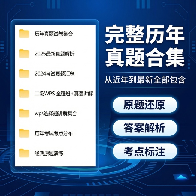 [第11张主图] 历年真题卖点展示
[主图主题] 完整历年真题合集
[氛围/风格] 专业权威
[画面元素] 深蓝色科技背景，左侧展示真题资料文件夹截图，包含历年真题内容，右侧排版卖点文字
[配色色系]预览效果