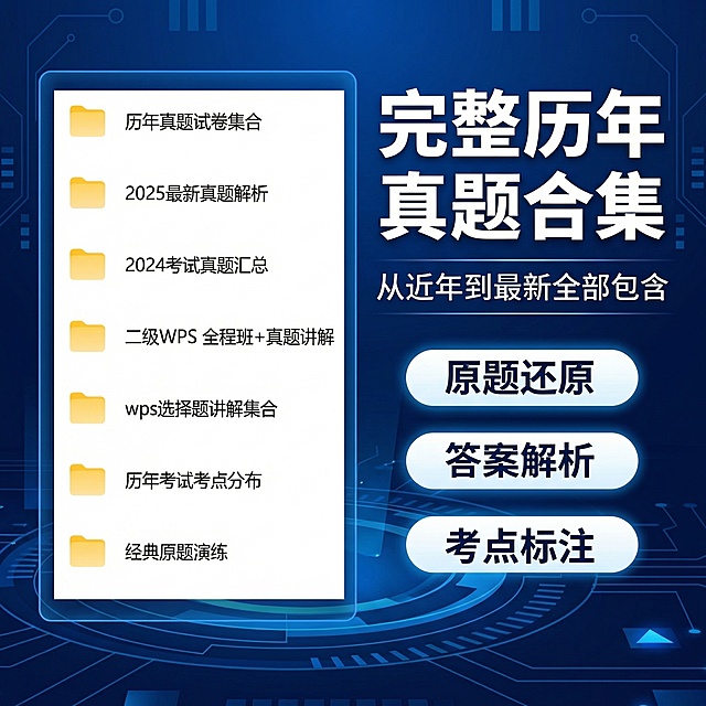 [第11张主图] 历年真题卖点展示
[主图主题] 完整历年真题合集
[氛围/风格] 专业权威
[画面元素] 深蓝色科技背景，左侧展示真题资料文件夹截图，包含历年真题内容，右侧排版卖点文字
[配色色系] 主色调深蓝色，搭配白色文字
[视角构图] 左图右文平衡构图
[文字版式] 右侧大标题"完整历年真题合集"，下方标注"从近年到最新全部包含"，三个胶囊卖点"原题还原 答案解析 考点标注", 排版层级分明，不遮挡文件夹截图，不添加平台信息
[分辨率] 2k分辨率