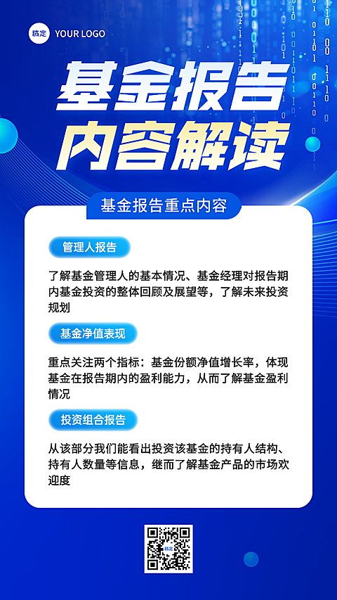金融证券政策资讯解读知识科普手机海报，金融保险基金报告内容解读科技风海报。画面主标题为基金报告内容解读，背景呈现科技感蓝色数据流。包含管理人报告、基金净值表现及投资组合报告等科普板块，适合金融行业用于投资者教育或产品知识科普宣传。