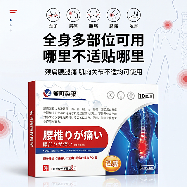 [主图-4] 斋町製藥筋骨疼痛保健贴多部位适用主题图；
[氛围风格] 日系简约医疗风融合科技机能风；
[画质] 产品清晰真实、画面高清通透、高级有质感，产品细节保留完整，文字清晰可辨，整体图片大小控制在1M以内。
[元素] 严格还原上传的斋町製藥筋骨疼痛保健贴产品图所有细节，包括包装设计、颜色、LOGO位置、文字内容、图案元素，产品规格为9cm×12cm/贴、10贴/盒，保持产品外观与原产品图绝对一致，杜绝任何变形和色差，精细化处理。产品放置于画面底部，上方展示颈、肩、腰、膝、足等人体部位的简约可视化示意图标，上下分栏排版。整体为干净白色底色，搭配品牌红蓝配色，背景点缀人体部位简约线稿，商品主体占比约60%，画面满屏无边框。
[光影] 主光源为均匀柔光箱光线，整体光线明亮通透，产品轮廓清晰，背景图标浅淡柔和，明暗层次分明，无明显硬阴影，突出产品高级干净质感。
[配色] 主色调干净白色，搭配品牌红蓝作为点缀色，整体配色清爽简约，对比清晰。
[视角构图] 平视视角，上下分栏构图，产品在底部清晰完整展示，上方图标区布局均衡，视觉层次分明。
[文字版式] 主标题"全身多部位可用 哪里不适贴哪里"使用最大号加粗无衬线字体，副标题"颈肩腰腿痛 肌肉关节不适均可使用"使用较小一号无衬线字体，重点文字加粗，分栏模块化排版，居中对齐上方图标区，文字颜色与背景形成清晰对比，不遮挡产品主体。
[比例分辨率] 1:1 比例，2K 分辨率，文字清晰锐利。
[负向提示词] 变形，水印，文字错乱，产品图模糊，背景杂乱，色差，遮挡产品主体，文字模糊，体积过大