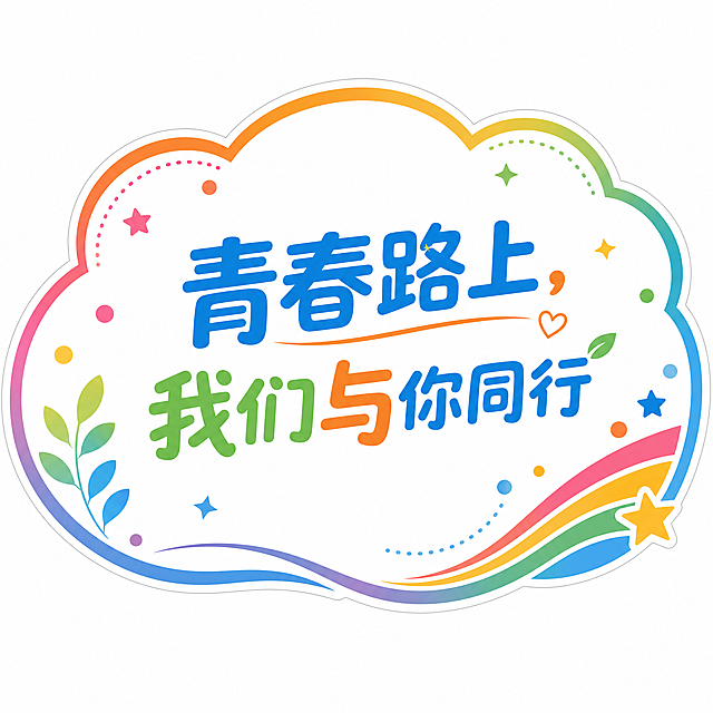云朵形状轮廓KT板，印着文字"青春路上，我们与你同行"，设计简约有设计感，颜色明亮活泼，CMYK印刷模式