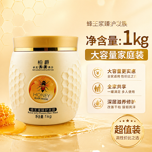 生成一张蜂王浆臻护发膜的大容量净含量展示电商主图，保留原产品包装，在产品旁标注清晰的文字"净含量:1kg 大容量家庭装"，背景采用简约干净的浅金色调，突出产品高性价比优势，适合电商平台展示