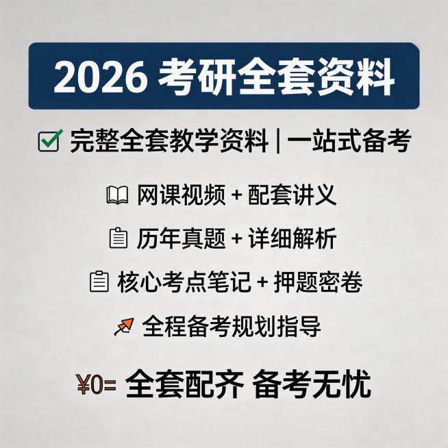 直推风格主图，商品为2026考研资料，突出包含完整全套教学资料卖点，风格简约商务，主副标题清晰突出，不得出现淘宝、天猫平台标识预览效果