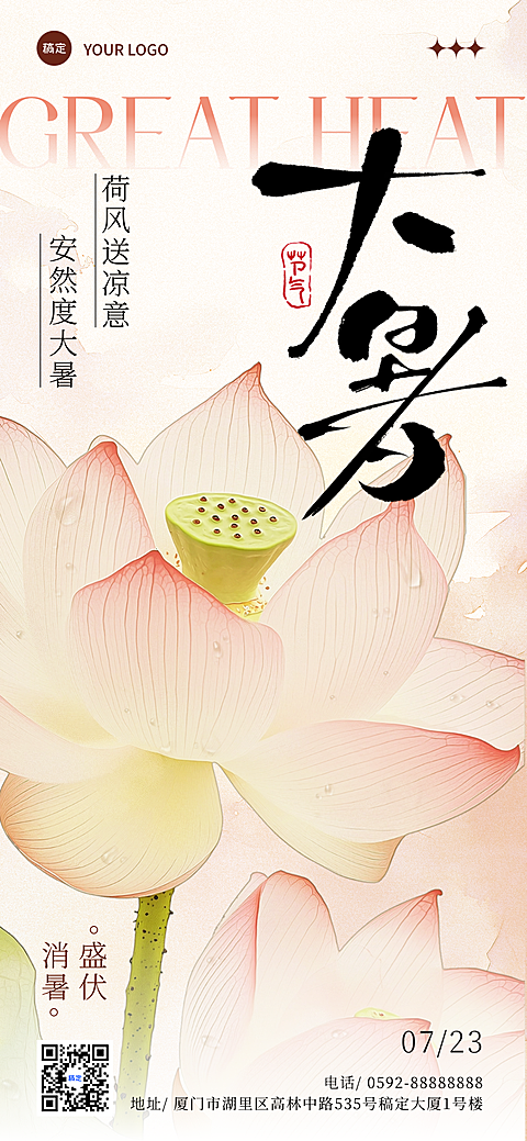 大暑节气中式国风水墨画荷花红色企业祝福宣传竖版全屏海报