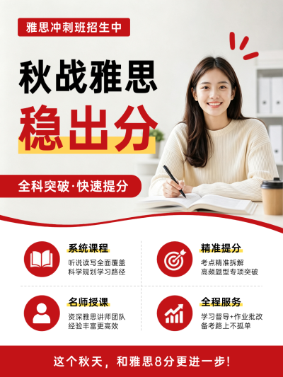 培训机构秋季招生宣传，主打全科突破与快速提分。结合系统课程、名师授课等卖点，适合培训机构秋季招生宣传使用。