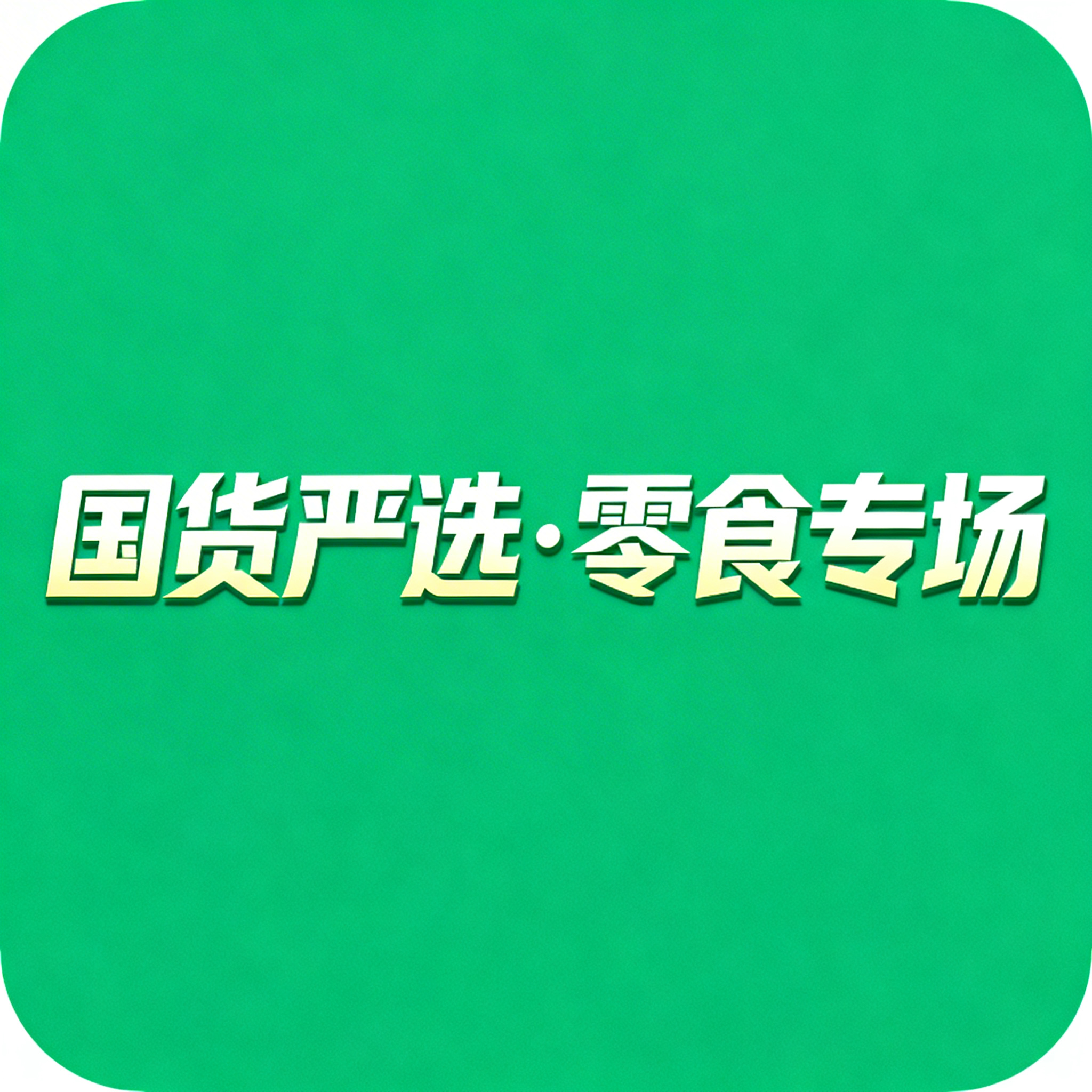 方形直播头像，纯色绿色背景，居中设计醒目的艺术字体文字"国货严… - 图片创意预览