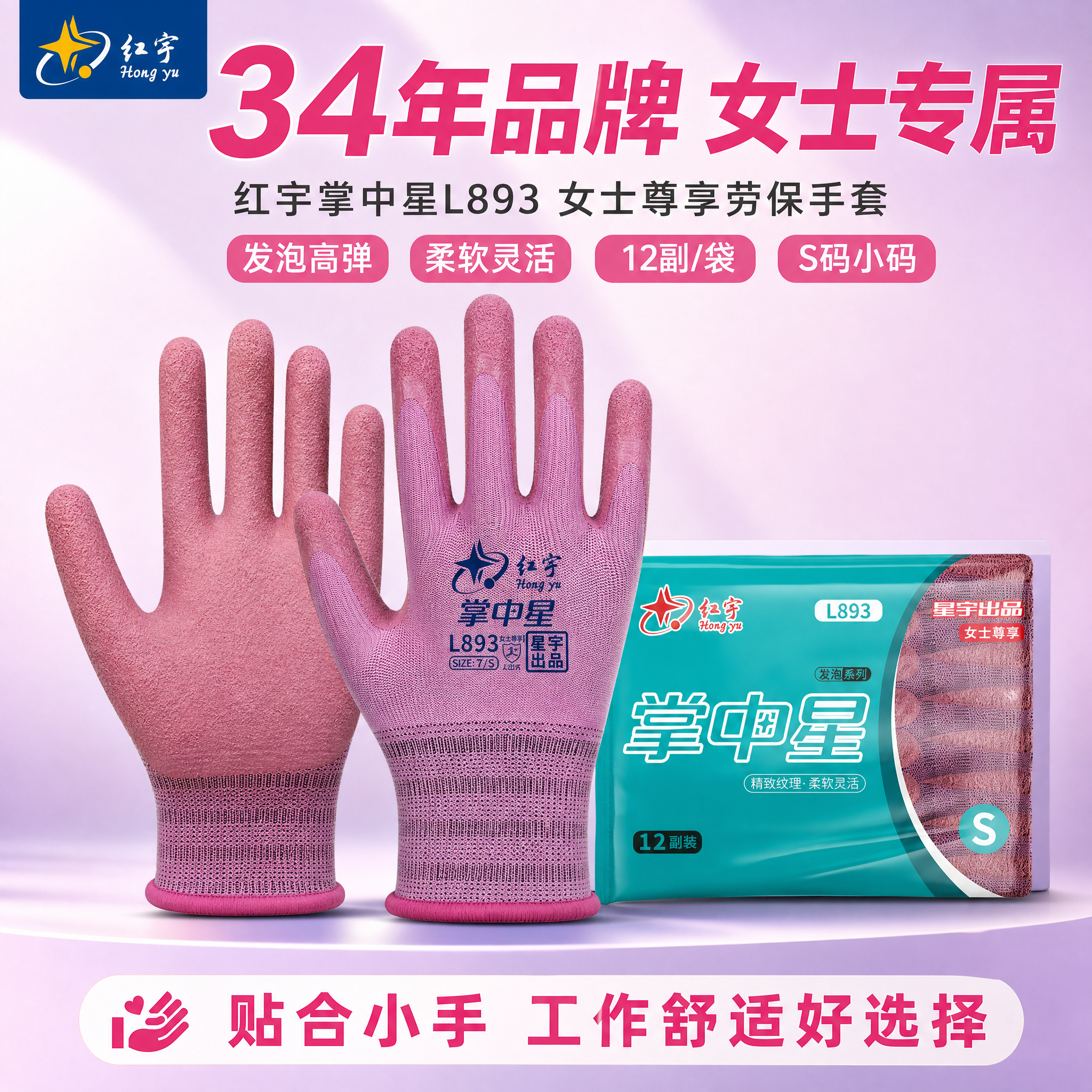 红宇掌中星L893女士劳保手套规格决策图，产品+包装+规格展示… - 图片创意预览
