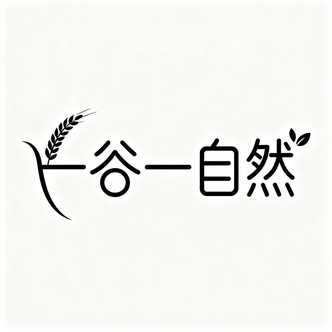 设计文字商标LOGO，名称为“一谷一自然”，围绕五谷杂粮、南北干货、有机食品为创意灵感，采用简约现代设计风格，符合年轻人审美，视觉简洁大方、记忆点强有吸引力，融入自然、谷物的极简意象元素，整体黑白结构预览效果
