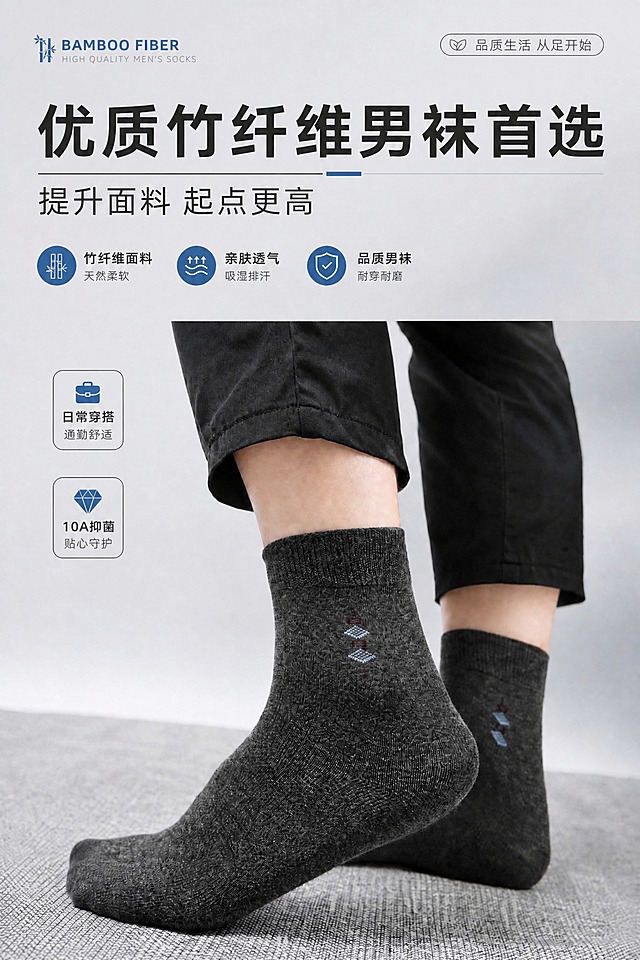 基于上传的男袜电商海报图进行修改，保持整体版式、背景、袜子产品、主标题、副标题、上方三个圆形卖点图标及文字完全不变。仅修改画面左侧下方两个方形信息框的内容：

第一个框（原"舒适通勤 柔软贴合"）改为：
主文字："日常穿搭"
副文字："通勤舒适"
图标保持公文包样式不变。

第二个框（原"质感优选 精致细节"）改为：
主文字："10A抑菌"
副文字："贴心守护"
图标保持钻石样式不变。

所有文字字体、字号、颜色、位置、排版风格与原图保持一致，仅替换文字内容。画面整体比例、画质、其他元素均保持原样不变。