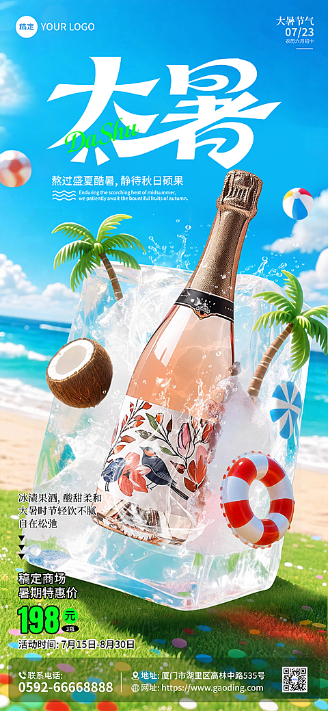 大暑节气创意3D夏日海边冰爽意境酒水饮料借势营销海报