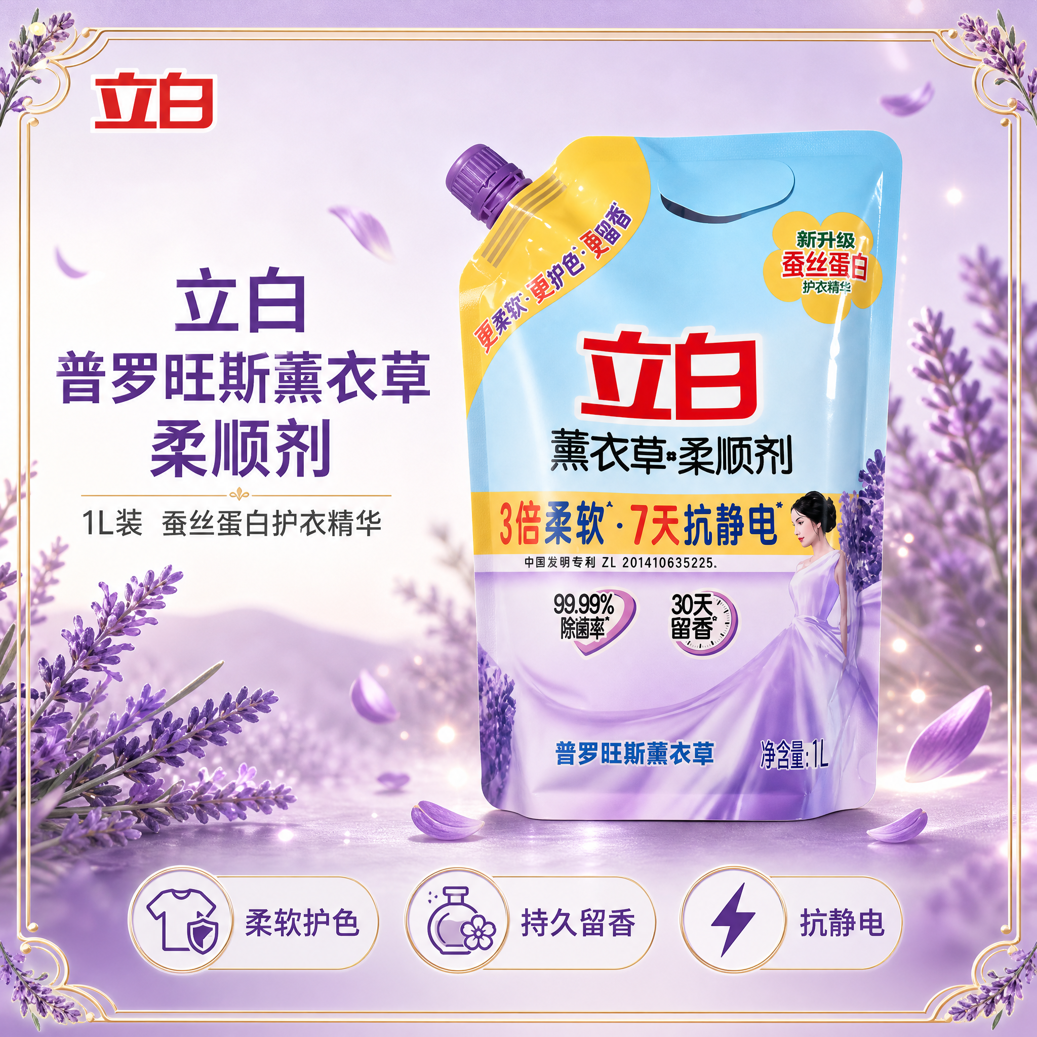 [主图-1] 立白普罗旺斯薰衣草柔顺剂1L 带介绍边框的高端首… - 图片创意预览