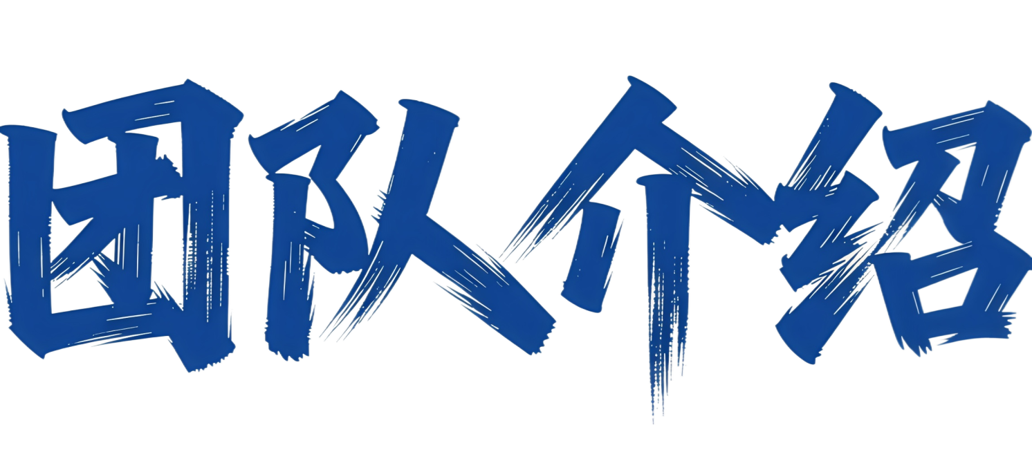 参考图片字体生成团队介绍文字预览效果
