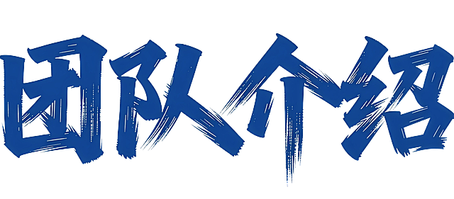 参考图片字体生成团队介绍文字