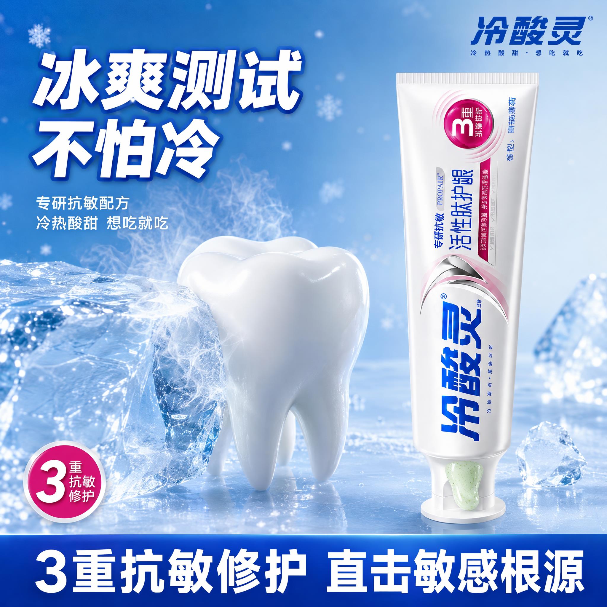 [主图-16] 冷酸灵活性肽护龈牙膏 牙齿抗敏冰爽测试图 [氛… - 图片创意预览
