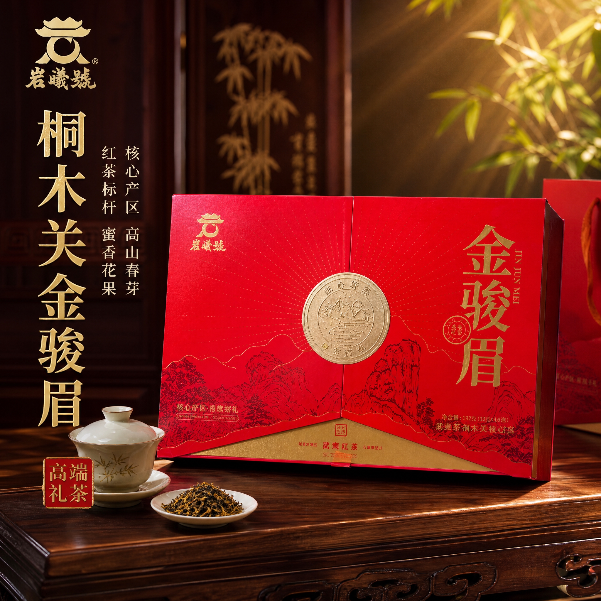 [主图-1] 金骏眉红茶礼盒首图，突出高端礼茶品质与桐木关核心… - 图片创意预览