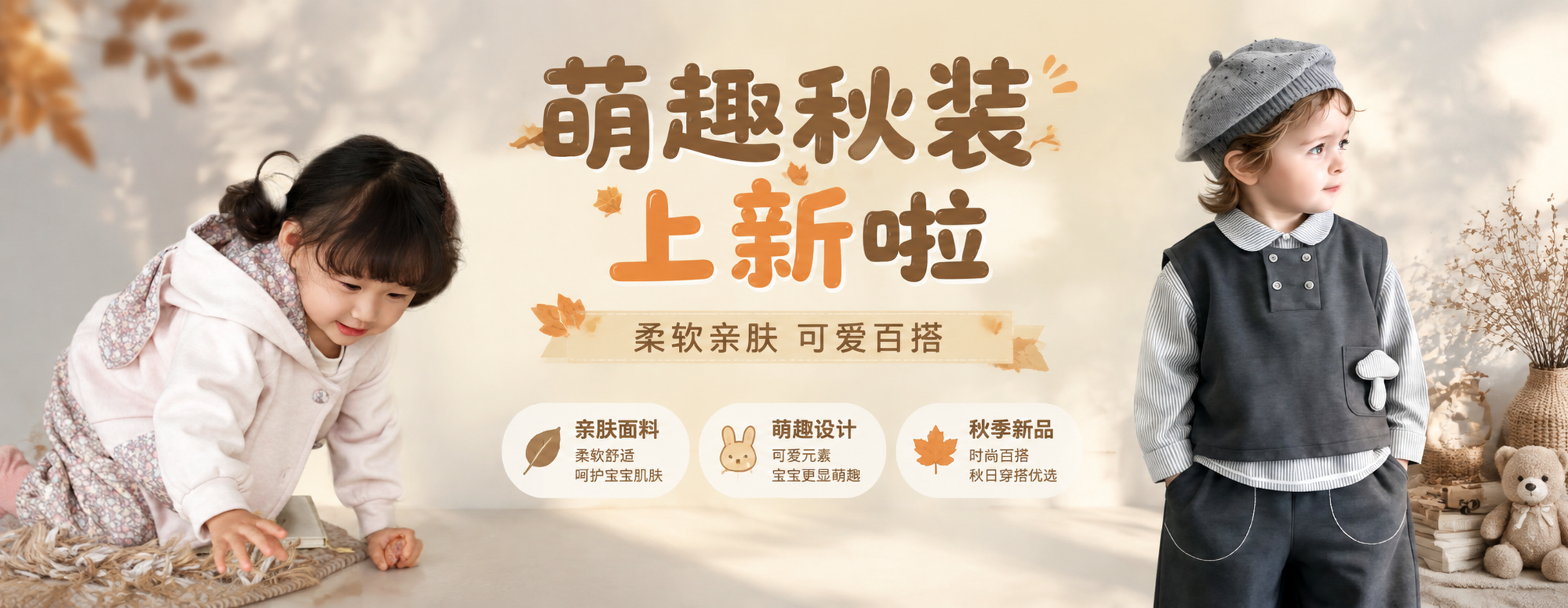 童装秋季新品广告海报，超宽横版构图。画面左侧是【图1】中的女童… - 图片创意预览
