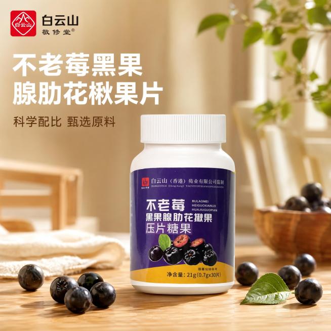 [主图-1] 不老莓黑果腺肋花楸果片压片糖果首图，产品完整展示，家居治愈风格。[氛围风格] 温馨治愈家居风，浅暖木色餐桌背景，自然松弛氛围。[画质] 商业摄影质感，光线柔和通透，产品清晰真实，画面干净预览效果