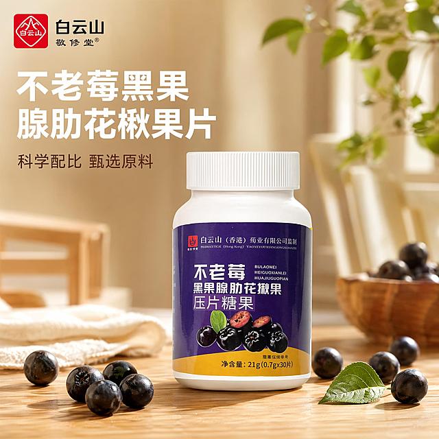 [主图-1] 不老莓黑果腺肋花楸果片压片糖果首图，产品完整展示，家居治愈风格。[氛围风格] 温馨治愈家居风，浅暖木色餐桌背景，自然松弛氛围。[画质] 商业摄影质感，光线柔和通透，产品清晰真实，画面干净高级。[元素] 产品瓶身居中放置，瓶身周围散落几颗新鲜完整的不老莓果实，保留一片嫩绿叶片点缀。左上角保留原产品白云山品牌Logo，保持产品外观（物理结构、材质质感、颜色）与输入产品图绝对一致，杜绝任何变形和色差，精细化处理。商品主体占比严格控制在65%左右，画面满屏无边框。[光影] 自然窗边暖阳柔光，主光照亮产品瓶身，背景柔和虚化，通透不灰蒙，高光不溢，暗部有层次。[配色] 主调浅暖木色，搭配产品本身深紫和白色，整体清新自然。[视角构图] 平视，产品完整居中放置，景深适中，产品轮廓完整不裁切。[文字版式] 左上Logo下方左对齐，主文案大字“不老莓黑果腺肋花楸果片”白色粗体无衬线，辅助小字“科学配比甄选原料”浅棕色，字色与背景对比强烈清晰可读，文字不遮挡产品主体。[输出要求] 1:1比例，文字清晰可辨，超高清商业摄影质感。[负向提示词] 变形，文字错乱，产品图模糊，背景杂乱，水印，电商平台Logo。