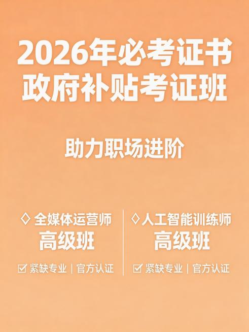 招生宣传海报，主标题"2026年必考证书 政府补贴考证班"，副标题"助力职场进阶"，展示全媒体运营师和人工智能训练师高级班，标注紧缺专业官方认证，现代商务风格，整体统一浅橘色系，所有字体内容放大加粗预览效果