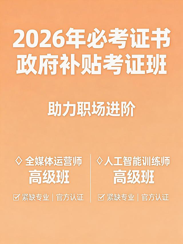 招生宣传海报，主标题"2026年必考证书 政府补贴考证班"，副标题"助力职场进阶"，展示全媒体运营师和人工智能训练师高级班，标注紧缺专业官方认证，现代商务风格，整体统一浅橘色系，所有字体内容放大加粗