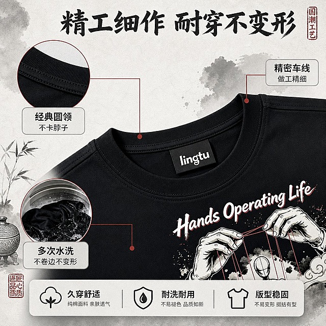 [商品] 使用【图1】黑色国潮水墨提线木偶印花短袖T恤；商品处理：保留圆领、短袖、黑色底色、胸前印花、品牌标、黄色标签和纯棉面料；重点展示领口工艺、缝线细节和做工品质，增强领口包边、车线纹理的清晰度，不改变版型、颜色和结构。
[画面] 目标为工艺细节展示页，采用局部放大+引线标注版式，主视觉为T恤领口和肩部特写，占画面中心约50%；周围分布3个局部放大圆框：领口包边细节、肩部缝线、水洗后不变形示意；背景为浅灰水墨纹理，有细腻纸张质感承托，整体为产品解析风格。
[视觉] 套系策略：风格=跨境极简高级商业摄影融合国潮水墨美学；标题字=现代无衬线粗体带轻微毛笔笔锋装饰；正文字=简洁无衬线体；主色=炭黑+米白水墨灰；背景延展=基于黑白灰做水墨晕染深浅层级、宣纸纹理质感和同色系渐变；强调色=朱砂红，仅用于小面积印章、引线和标签点缀；标题色=炭黑色；正文色=深灰色；组件=细线引线、圆角浅灰信息卡、圆形放大框、水墨印章装饰；光影=左前侧柔和自然光，工艺细节清晰锐利。
[文字] 顶部主标题「精工细作 耐穿不变形」，下方用引线从领口引出标注「经典圆领 不卡脖子」，从肩部缝线引出「精密车线 做工精细」，从放大框标注「多次水洗 不卷边不变形」；底部补充短卖点：久穿舒适、耐洗耐用、版型稳固；所有文字横向排版，层级分明。
[规格] 图片比例1:1方版，4K分辨率，避免变形、错字、文字过小、工艺细节模糊、衣服颜色改变、纯白底。