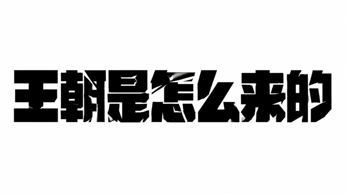 黑色字体，白色背景，干净的背景，创意黑体字体设计七个字"王朝是怎么来的"，所有文字单行横向排列，将字体进行大幅度抽象变形。笔画极度加粗呈现粗重块面感，所有笔画转角和末端呈锐利棱角，部分笔画做不规则几何预览效果