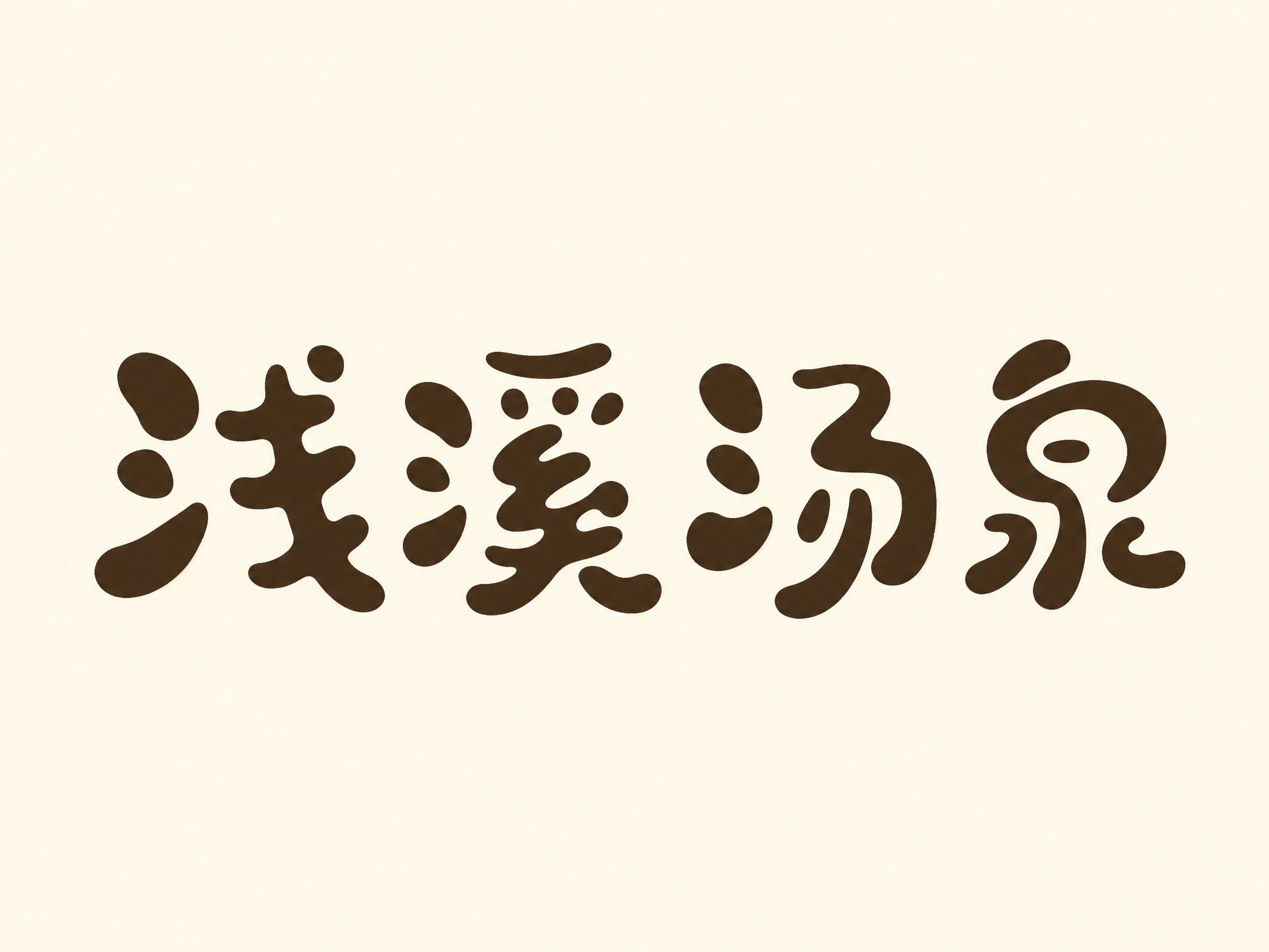 深棕色字体，米白色背景，干净的背景，创意手写体字体设计四个字"… - 图片创意预览
