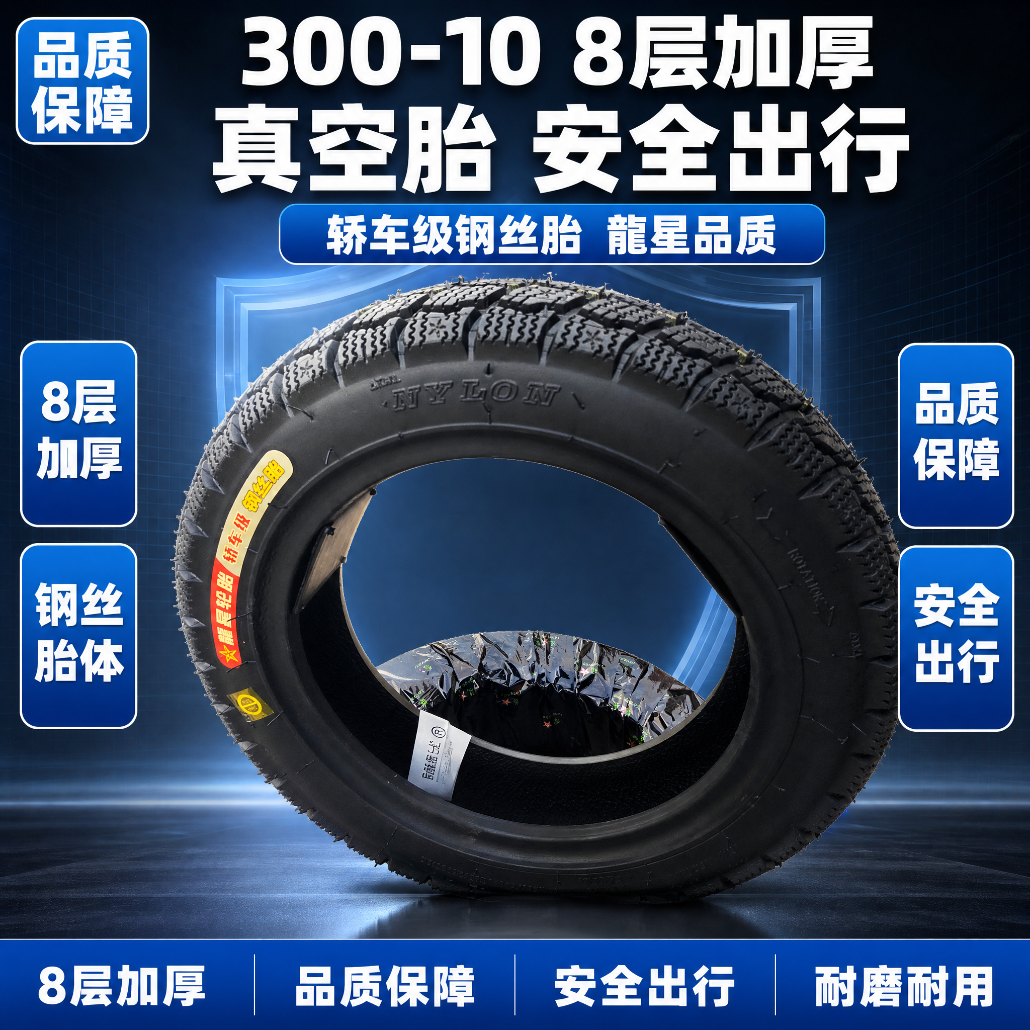 基于输入的300-10龍星钢丝真空胎产品图，生成一张淘宝/天猫… - 图片创意预览