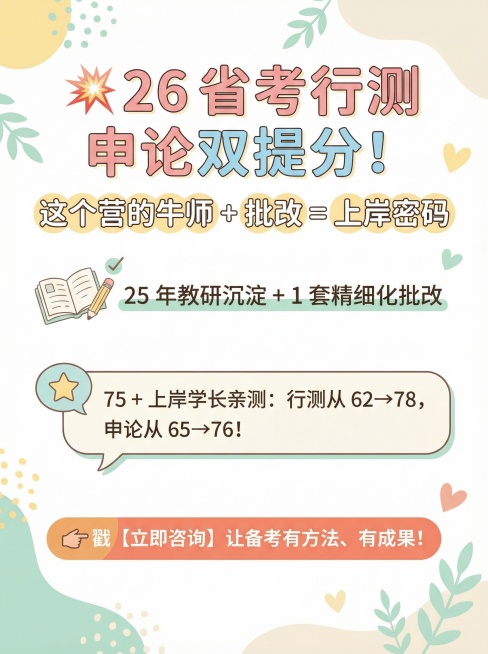 请你帮我把这个文案制作成小红书调性的文章配图海报，画面风格清新一些，底色要白底的，图片规格是1242px x 1660px规格
💥26 省考行测申论双提分！这个营的牛师 + 批改 = 上岸密码
25预览效果