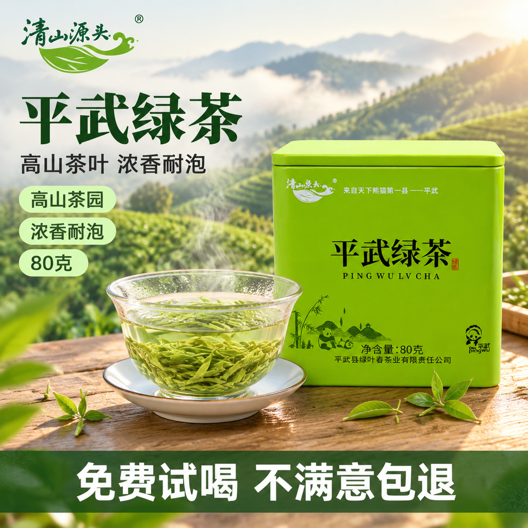 以图1的平武绿茶绿色铁罐和图2的玻璃杯绿茶为产品主体，合成一张… - 图片创意预览