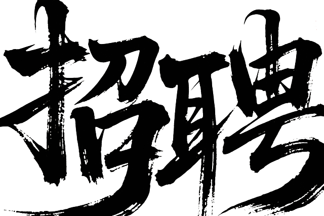 “招聘”书法字体，竖排，冲击力，狂野，大气，纯白背景