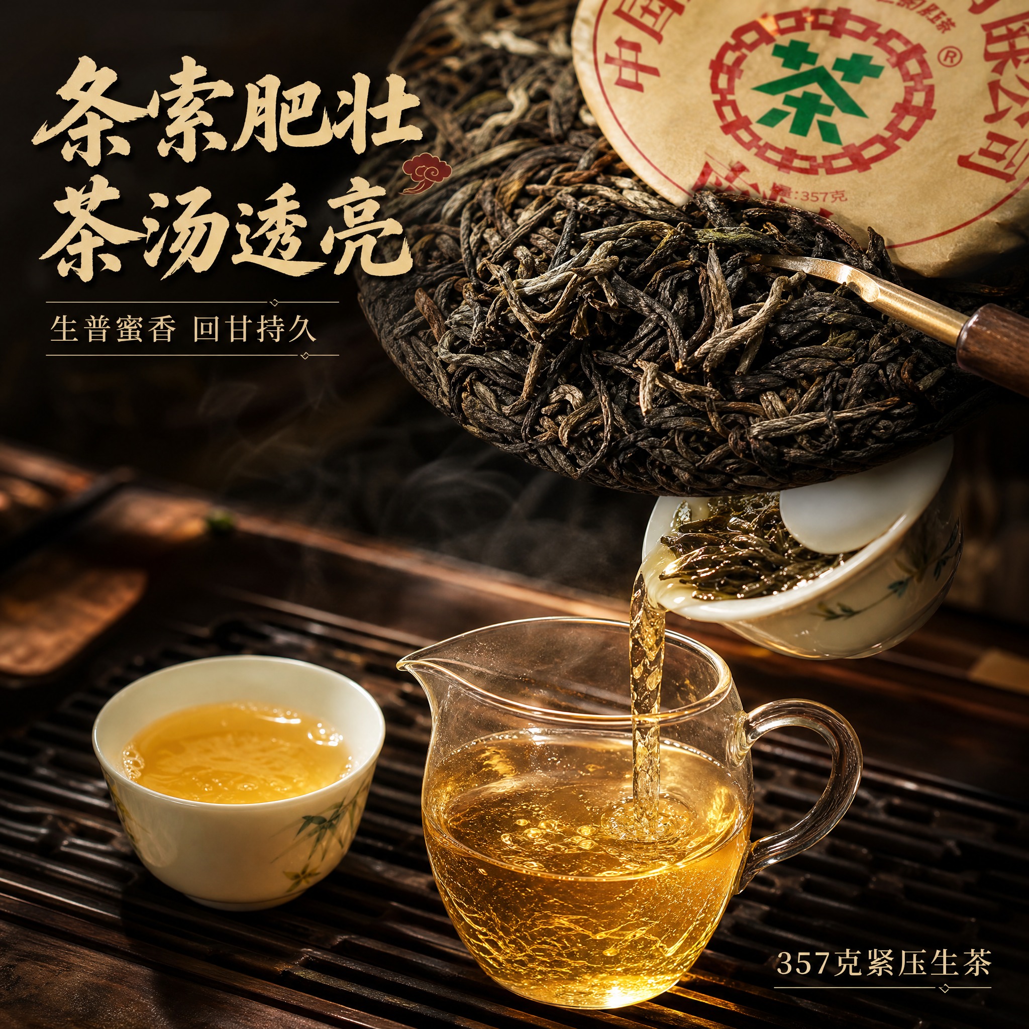 [主图-3] 细节与茶汤展示，微距展示茶饼细节与冲泡后茶汤质感… - 图片创意预览