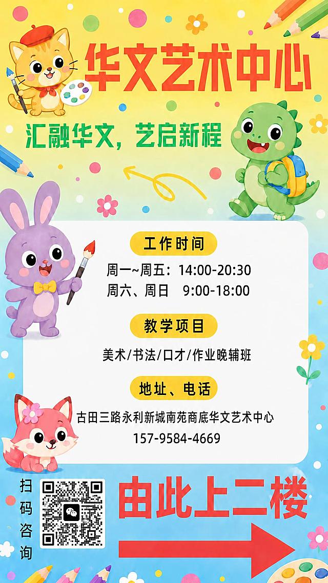 保留海报中所有其他元素完全不变，仅将教学项目中的"课后作业班"文字替换为"作业晚辅班"，即教学项目内容变为"美术/书法/口才/作业晚辅班"。字体、字号、颜色、位置、排版均保持与原来一致。其他所有文字、卡通形象、背景、二维码、箭头等均精确保持原样，不得改动。