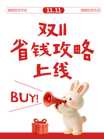 双十一省钱攻略电商零售卡通小红书配图。画面主体为双十一购物狂欢主题，红色醒目大字宣传省钱攻略上线。下方配有手持扩音器的可爱兔子形象和礼物盒元素，整体采用卡通风格设计，适用于电商平台促销活动推广。