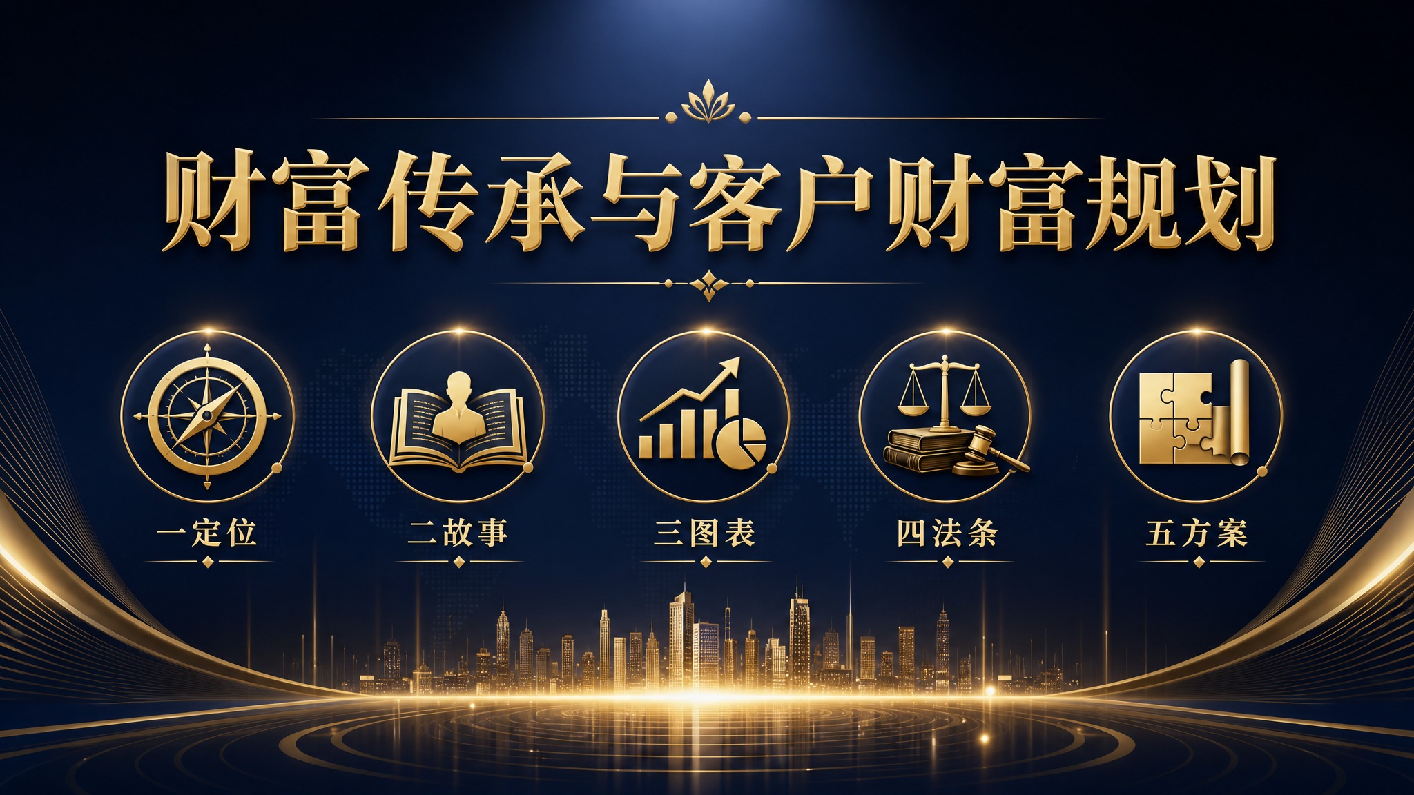财富传承与客户财富规划主题PPT封面图，深色系背景，深蓝色到黑… - 图片创意预览