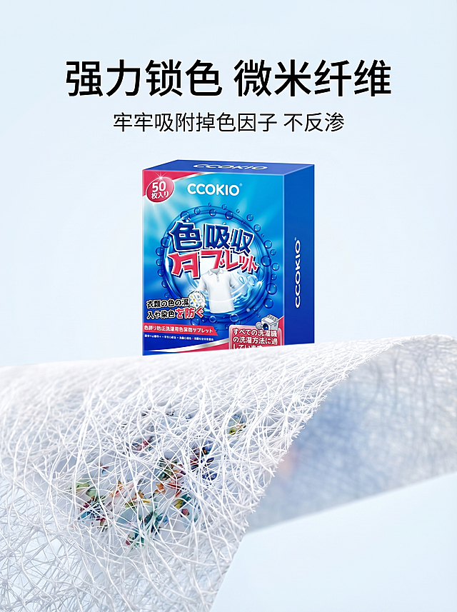 [主图 4] 核心材质和吸色原理展示。[氛围风格] 专业安全，通透洁净，温馨自然。[画质] 商业摄影质感，光线柔和通透，产品清晰真实，画面干净高级。[元素] 微距放大展示吸色片的无纺布纤维结构，展示细密孔隙可以牢牢锁住掉色分子，产品包装盒放置在画面上半部分。保持产品外观与输入参考图一致，精细化处理纤维细节，杜绝变形色差。商品主体占比合理，画面满屏无边框。[光影] 侧逆光突出纤维纹理质感，光线通透柔和。[配色] 浅色系背景，突出产品材质，浅蓝色主色调干净温馨。[视角构图] 微距特写，平视视角，主体突出。[文字版式] 顶部主标题 "强力锁色 微米纤维"，下方标注 "牢牢吸附掉色因子 不反渗"，文字清晰，主副标题大小对比明显，不遮挡主体细节。[比例分辨率] 3:4比例，2k分辨率，文字清晰锐利，超高清。[负向提示词] 变形，水印，文字错乱，材质模糊，背景杂乱。